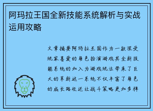 阿玛拉王国全新技能系统解析与实战运用攻略