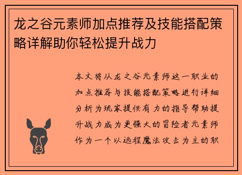 龙之谷元素师加点推荐及技能搭配策略详解助你轻松提升战力