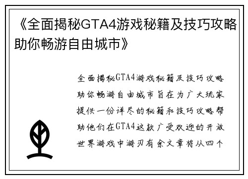 《全面揭秘GTA4游戏秘籍及技巧攻略助你畅游自由城市》