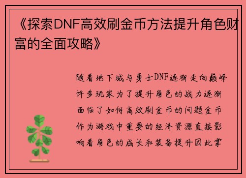 《探索DNF高效刷金币方法提升角色财富的全面攻略》