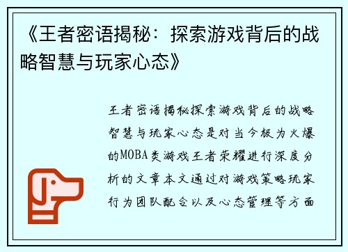 《王者密语揭秘：探索游戏背后的战略智慧与玩家心态》