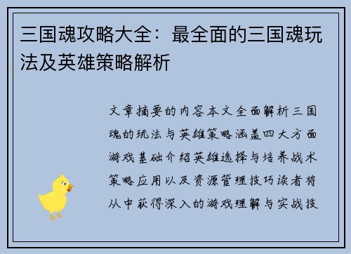 三国魂攻略大全：最全面的三国魂玩法及英雄策略解析