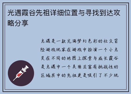 光遇霞谷先祖详细位置与寻找到达攻略分享