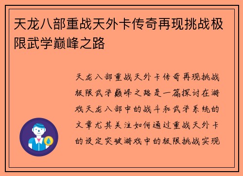 天龙八部重战天外卡传奇再现挑战极限武学巅峰之路