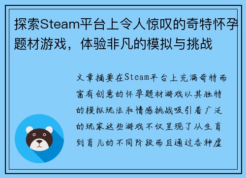 探索Steam平台上令人惊叹的奇特怀孕题材游戏，体验非凡的模拟与挑战