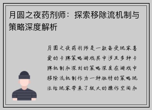 月圆之夜药剂师：探索移除流机制与策略深度解析