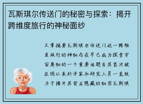 瓦斯琪尔传送门的秘密与探索：揭开跨维度旅行的神秘面纱