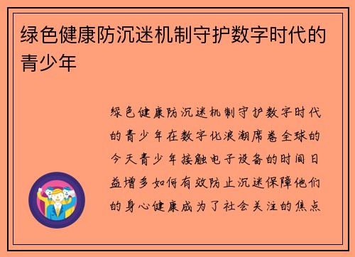 绿色健康防沉迷机制守护数字时代的青少年