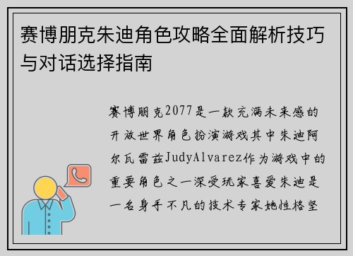 赛博朋克朱迪角色攻略全面解析技巧与对话选择指南