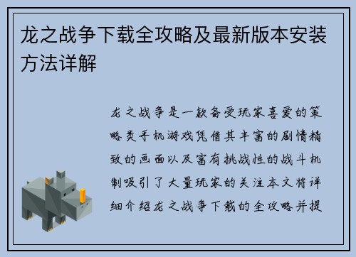 龙之战争下载全攻略及最新版本安装方法详解
