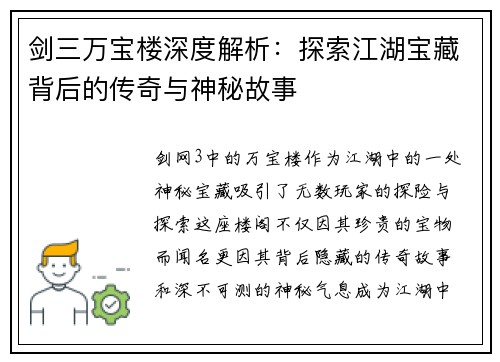 剑三万宝楼深度解析：探索江湖宝藏背后的传奇与神秘故事