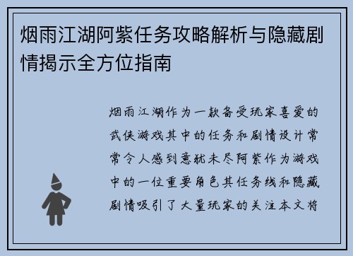 烟雨江湖阿紫任务攻略解析与隐藏剧情揭示全方位指南
