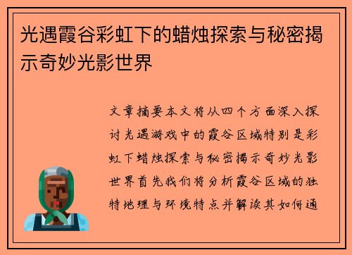 光遇霞谷彩虹下的蜡烛探索与秘密揭示奇妙光影世界