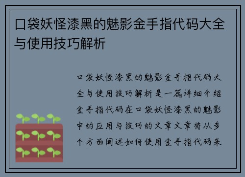 口袋妖怪漆黑的魅影金手指代码大全与使用技巧解析