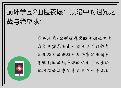 崩坏学园2血腥夜愿：黑暗中的诅咒之战与绝望求生