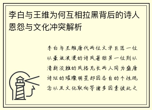 李白与王维为何互相拉黑背后的诗人恩怨与文化冲突解析