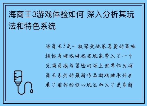 海商王3游戏体验如何 深入分析其玩法和特色系统