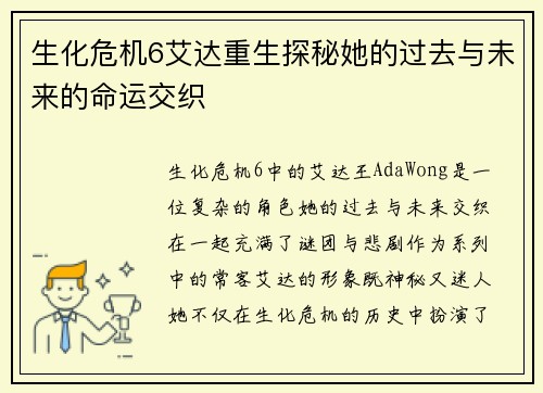 生化危机6艾达重生探秘她的过去与未来的命运交织