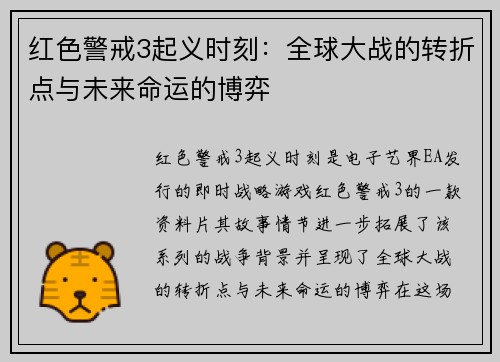红色警戒3起义时刻：全球大战的转折点与未来命运的博弈