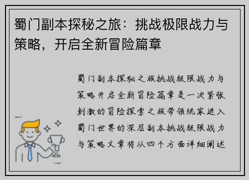 蜀门副本探秘之旅：挑战极限战力与策略，开启全新冒险篇章