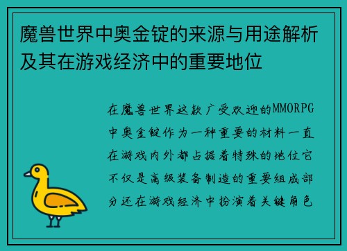 魔兽世界中奥金锭的来源与用途解析及其在游戏经济中的重要地位