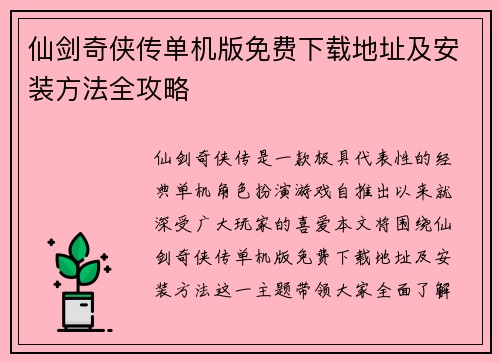 仙剑奇侠传单机版免费下载地址及安装方法全攻略