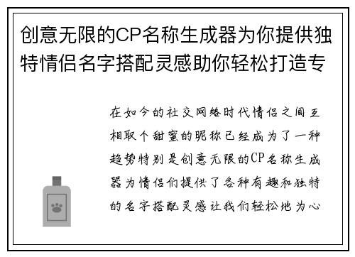 创意无限的CP名称生成器为你提供独特情侣名字搭配灵感助你轻松打造专属甜蜜称呼