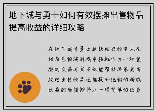 地下城与勇士如何有效摆摊出售物品提高收益的详细攻略