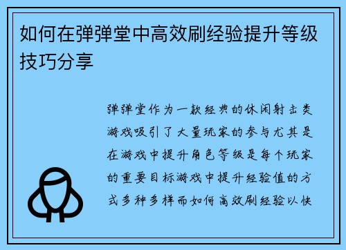 如何在弹弹堂中高效刷经验提升等级技巧分享